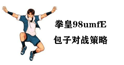 拳皇98umfE包子对战策略