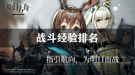 明日方舟战斗经验排名
