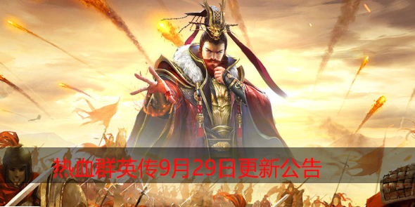 热血群英传9.29维护更新公告