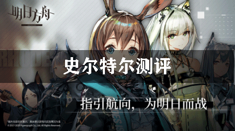 明日方舟史尔特尔测评