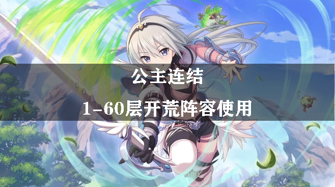 公主连结1-60层开荒阵容使用