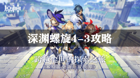 原神深渊螺旋4-3攻略