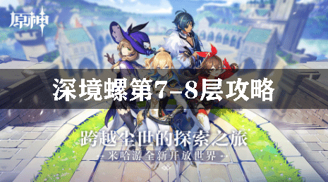 原神深境螺第7-8层攻略