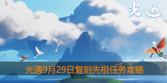 光遇9.29复刻先祖任务在哪