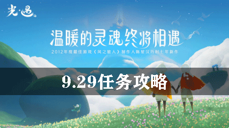 光遇9.29任务攻略