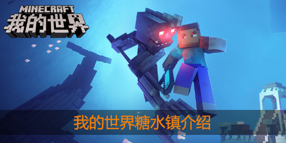 我的世界糖水镇怎么样