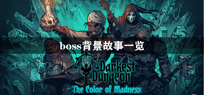 暗黑地牢boss背景大全