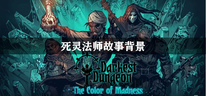 暗黑地牢死灵法师故事背景