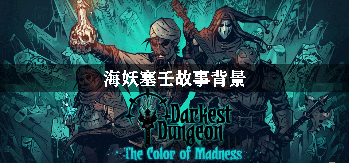 暗黑地牢海妖塞壬故事背景