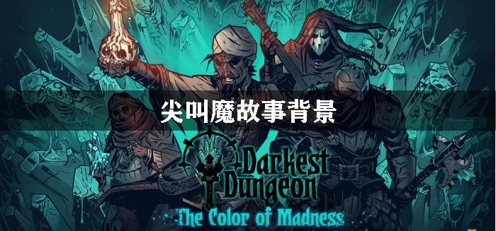 暗黑地牢尖叫魔故事背景