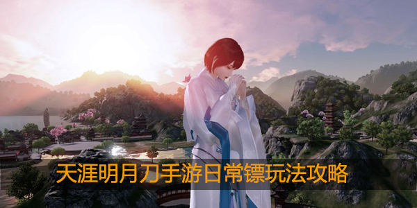 天涯明月刀日常镖什么时候开放