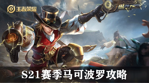 S21赛季马可波罗攻略