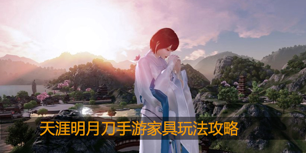 天涯明月刀家具制造怎么学