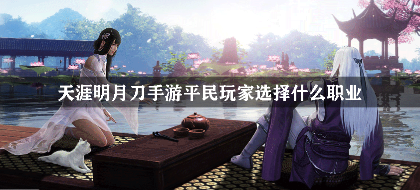 天涯明月刀手游平民玩家选择什么职业