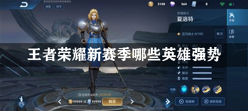王者荣耀新赛季哪些英雄强势