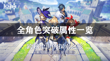 原神全角色突破属性一览