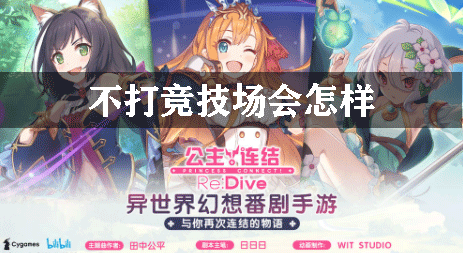 公主连结不打竞技场会怎样