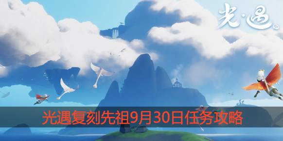 光遇9月30日复刻先祖在哪