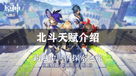 原神北斗天赋介绍