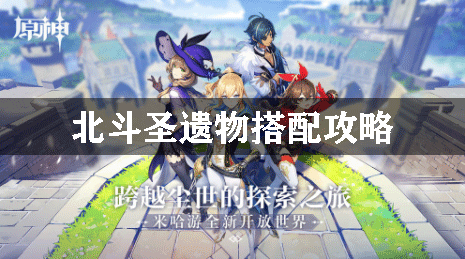原神北斗圣遗物搭配攻略