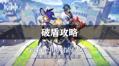 原神破盾攻略