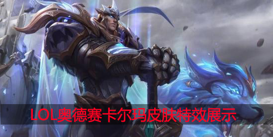 lol奥德赛卡尔玛皮肤特效