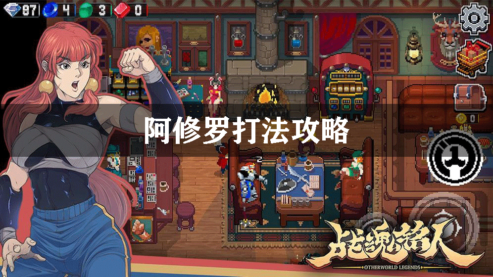 战魂铭人阿修罗打法攻略