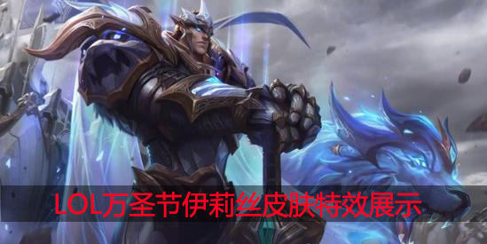 lol万圣节伊莉丝皮肤特效