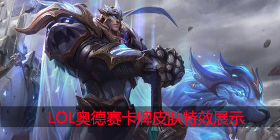 lol奥德赛卡牌皮肤特效