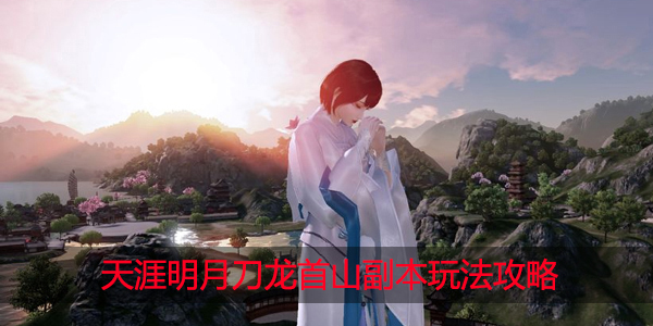 天涯明月刀龙首山单人话本怎么打