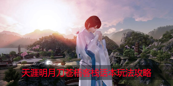 天涯明月刀手游苍梧客栈怎么玩