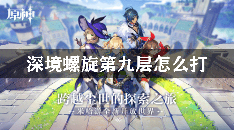 原神深渊第九层怎么打