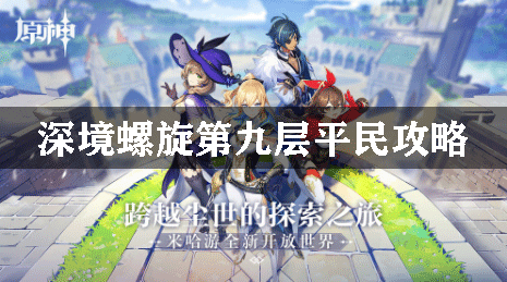 原神深境螺旋第九层平民攻略