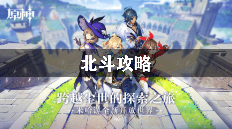 原神北斗攻略