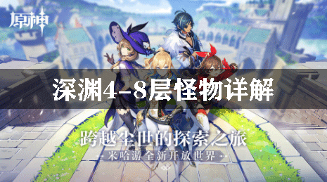 原神深渊4-8层怪物详解