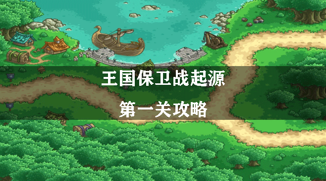 王国保卫战起源第一关攻略