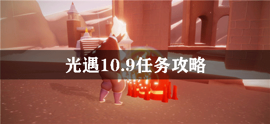 光遇10.9任务攻略