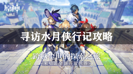 原神寻访水月侠行记攻略