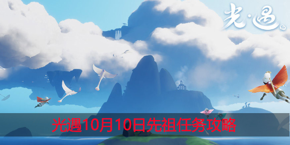 光遇10.10任务怎么做