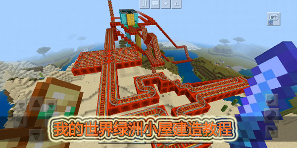 我的世界绿洲小屋怎么建