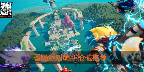 香肠派对新手用什么枪最好