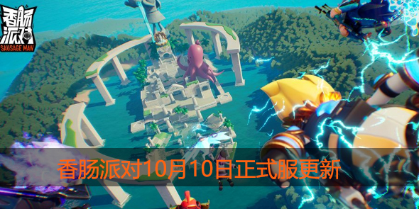 香肠派对10.10正式服更新公告