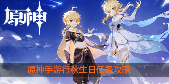 原神行秋生日任务怎么做