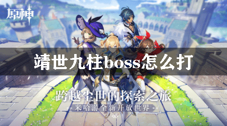 原神靖世九柱任务攻略
