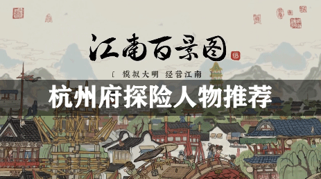 江南百景图杭州府探险人物推荐