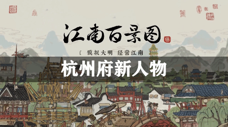 江南百景图杭州府新人物