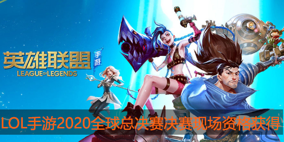 lol2020全球总决赛决赛现场观赛资格获取攻略
