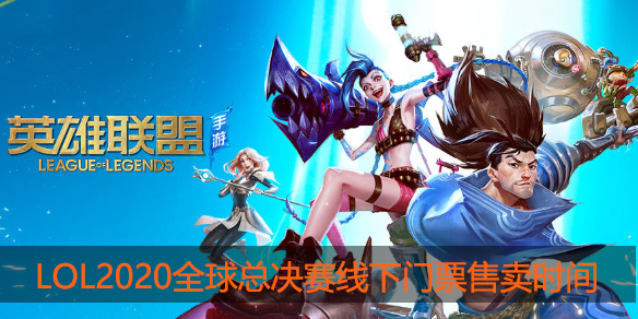 lol2020全球总决赛门票什么时候可以买