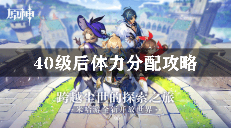 原神40级后体力分配攻略