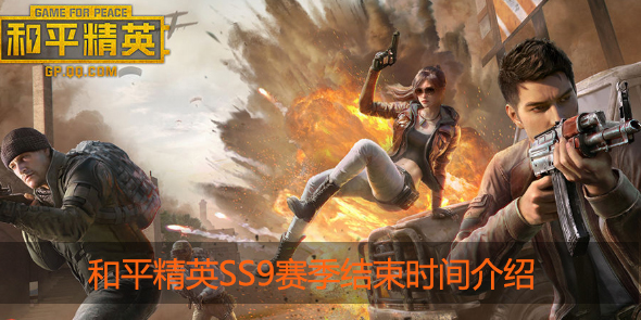 和平精英SS9赛季什么时候结束